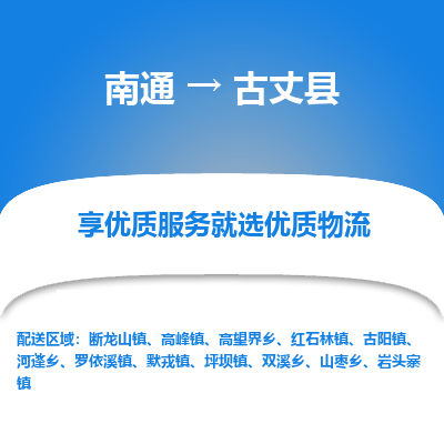 南通到古丈县物流专线_南通至古丈县货运公司