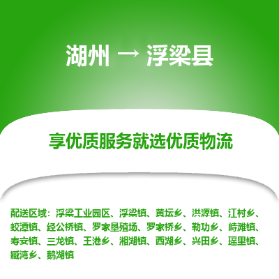 湖州到浮梁县物流专线