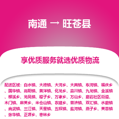南通到旺苍县物流专线_南通至旺苍县货运公司