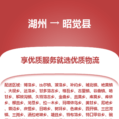 湖州到昭觉县物流专线