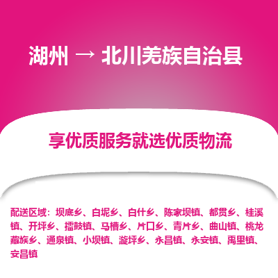 湖州到北川羌族自治县物流专线