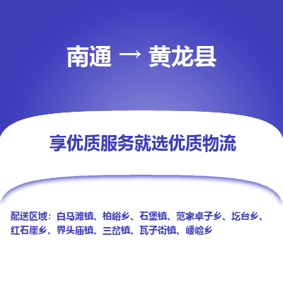 南通到黄龙县物流专线_南通至黄龙县货运公司
