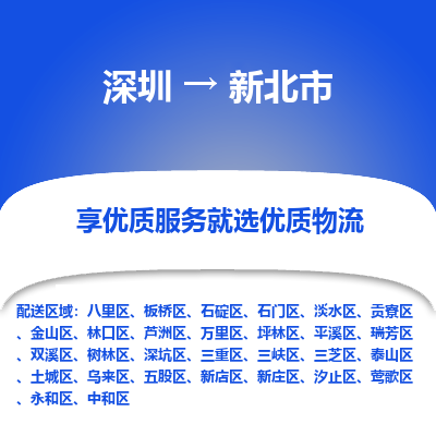 深圳到新北市物流专线_深圳至新北市货运公司