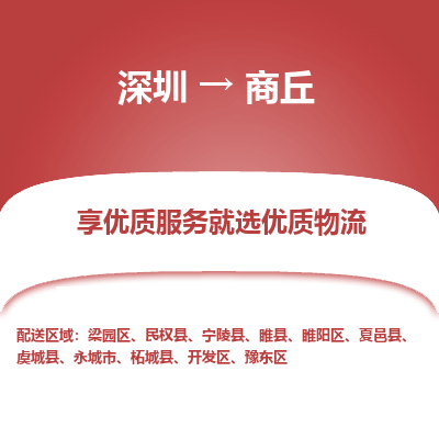 深圳到商丘物流专线