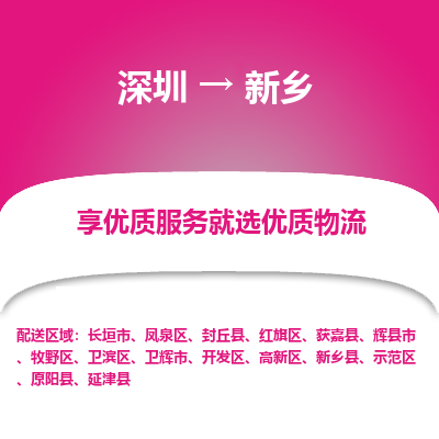 深圳到新乡物流专线