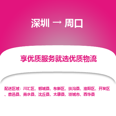 深圳到周口物流专线