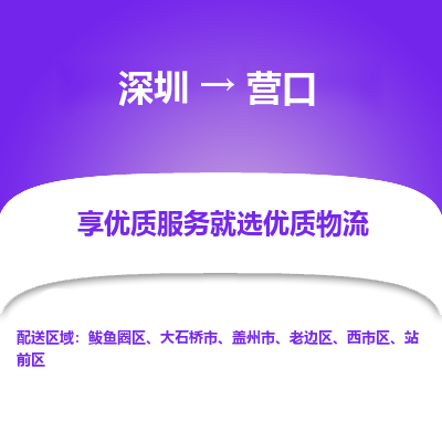 深圳到营口物流专线
