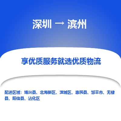 深圳到滨州物流专线_深圳至滨州货运公司