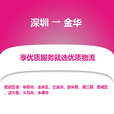 深圳到金华物流专线_深圳至金华货运公司