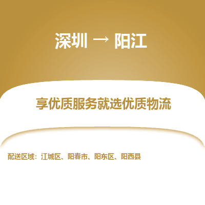 深圳到阳江物流专线