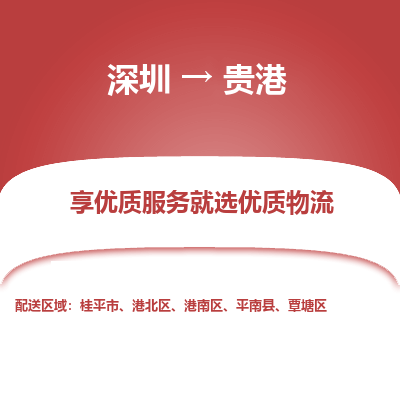 深圳到贵港物流专线