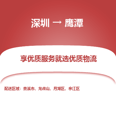 深圳到鹰潭货运站-上门提货-一对一服务