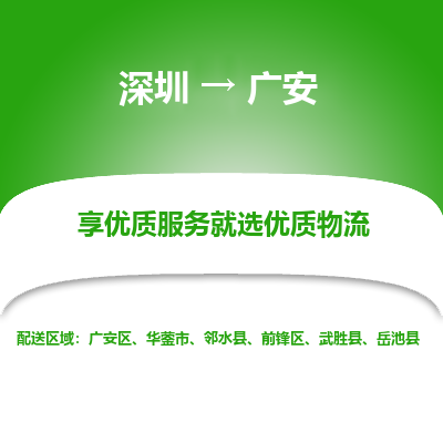深圳到广安物流专线