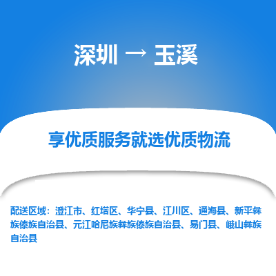 深圳到玉溪货运公司(当天派送）
