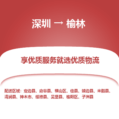深圳到榆林物流公司