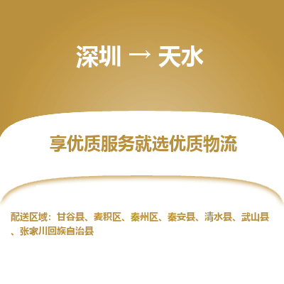 深圳到天水货运站-上门提货-一对一服务