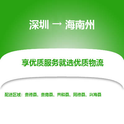 深圳到海南州物流公司