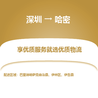 深圳到哈密物流公司