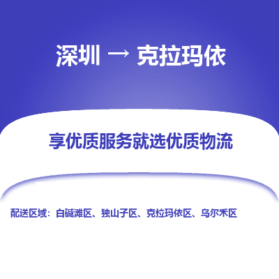 深圳到克拉玛依物流专线