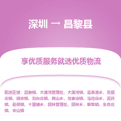 深圳到昌黎县物流专线