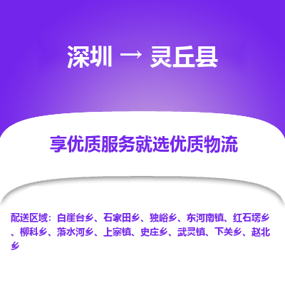 深圳到灵丘县货运公司(当天派送）