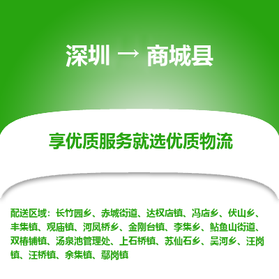 深圳到商城县物流专线_深圳至商城县货运公司