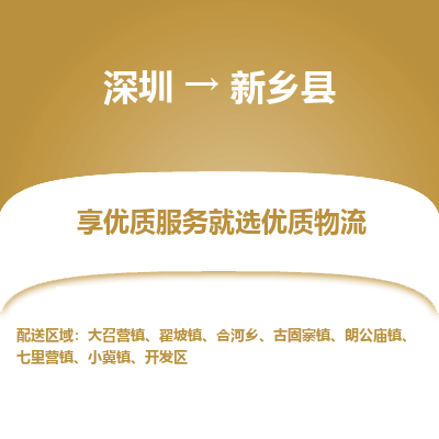 深圳到新乡县物流专线_深圳至新乡县货运公司