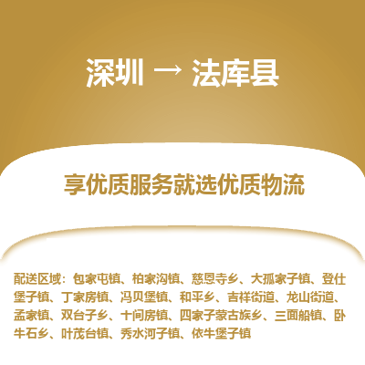 深圳到法库县货运公司_深圳到法库县货运专线