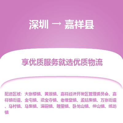 深圳到嘉祥县货运公司(当天派送）