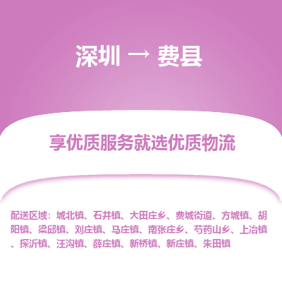 深圳到费县物流专线