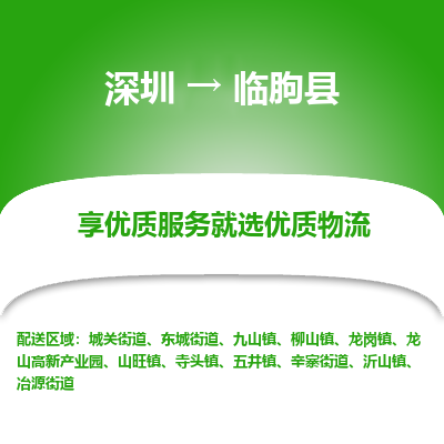 深圳到临朐县物流专线_深圳至临朐县货运公司