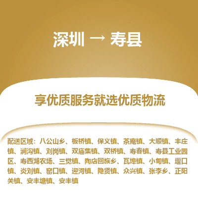 深圳到寿县物流专线_深圳至寿县货运公司