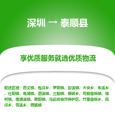 深圳到泰顺县物流专线