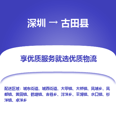 深圳到古田县物流专线