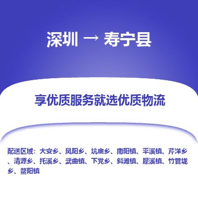 深圳到寿宁县物流专线_深圳至寿宁县货运公司