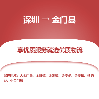 深圳到金门县货运公司_深圳到金门县货运专线