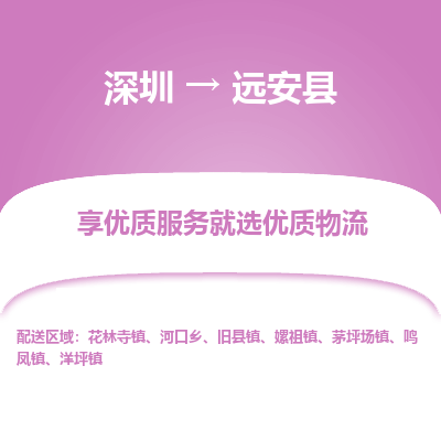 深圳到远安县物流公司