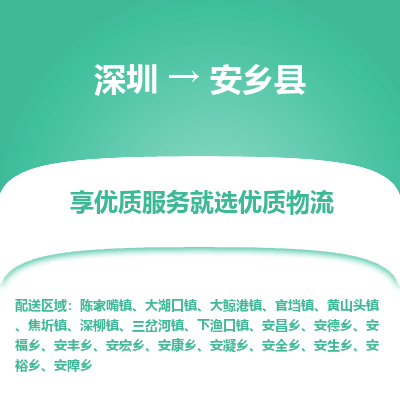 深圳到安乡县货运站-上门提货-一对一服务