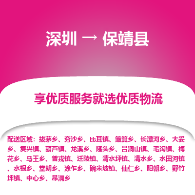 深圳到保靖县货运站-上门提货-一对一服务