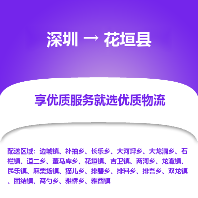 深圳到花垣县货运站-上门提货-一对一服务