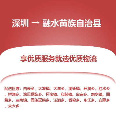 深圳到融水苗族自治县物流专线