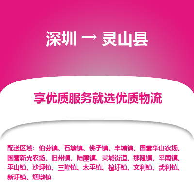 深圳到灵山县物流专线_深圳至灵山县货运公司