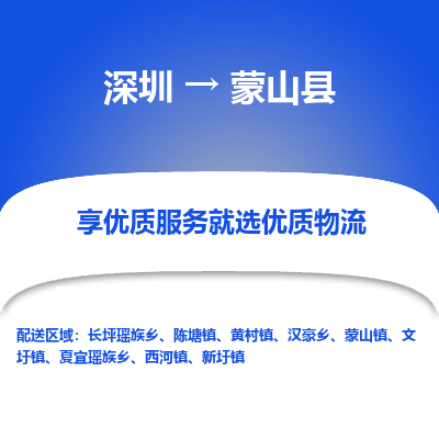 深圳到蒙山县货运公司_深圳到蒙山县货运专线
