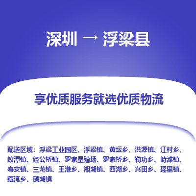 深圳到浮梁县物流专线_深圳至浮梁县货运公司