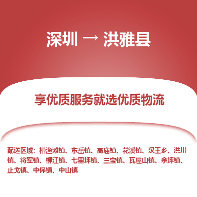深圳到洪雅县货运公司_深圳到洪雅县货运专线