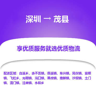 深圳到茂县货运公司_深圳到茂县货运专线