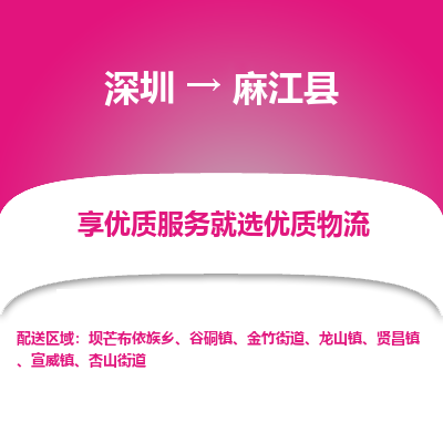 深圳到麻江县物流专线_深圳至麻江县货运公司