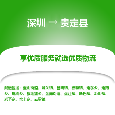 深圳到贵定县物流专线