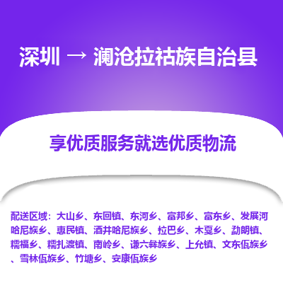 深圳到澜沧拉祜族自治县物流专线