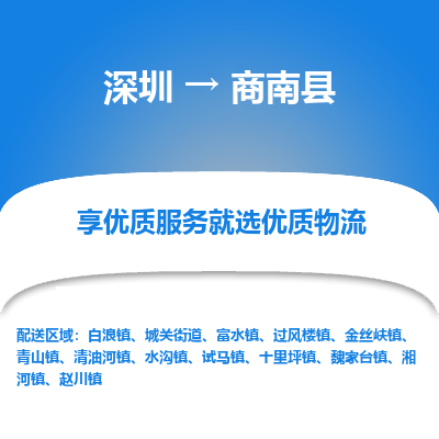 深圳到商南县物流公司